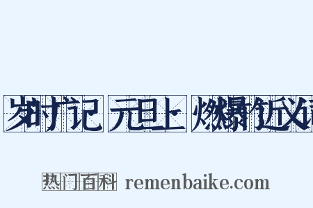 岁时广记·元旦上·燃爆竹近义词是什么意思的图片